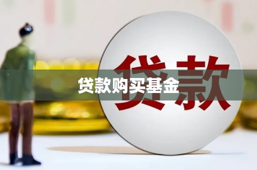 杭锦旗贷款购买基金