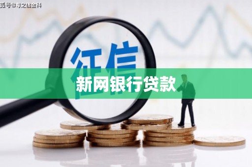 杭锦旗新网银行贷款