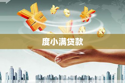 杭锦旗度小满贷款