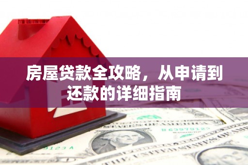 杭锦旗房屋贷款全攻略，从申请到还款的详细指南