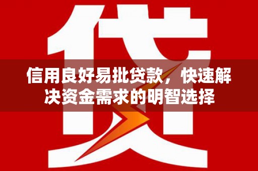 杭锦旗信用良好易批贷款，快速解决资金需求的明智选择