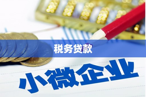 杭锦旗税务贷款