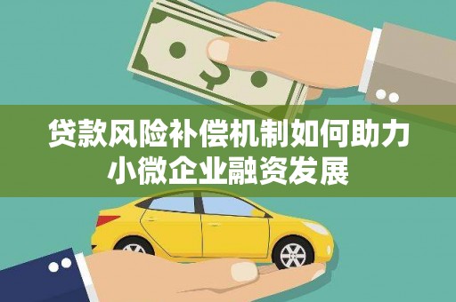 杭锦旗贷款风险补偿机制如何助力小微企业融资发展