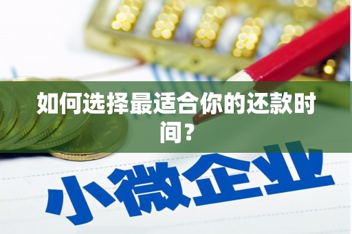 杭锦旗如何选择最适合你的还款时间？