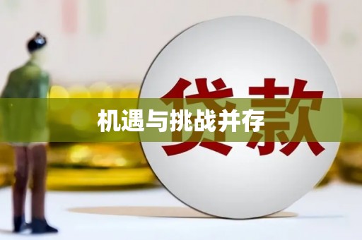 杭锦旗机遇与挑战并存