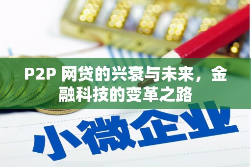杭锦旗P2P 网贷的兴衰与未来，金融科技的变革之路