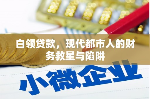 杭锦旗白领贷款，现代都市人的财务救星与陷阱