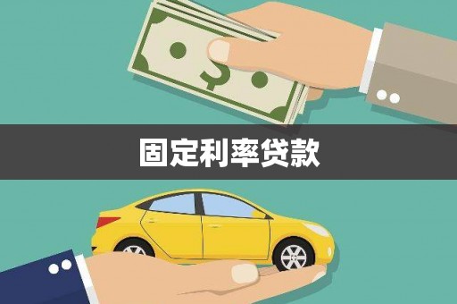 杭锦旗固定利率贷款