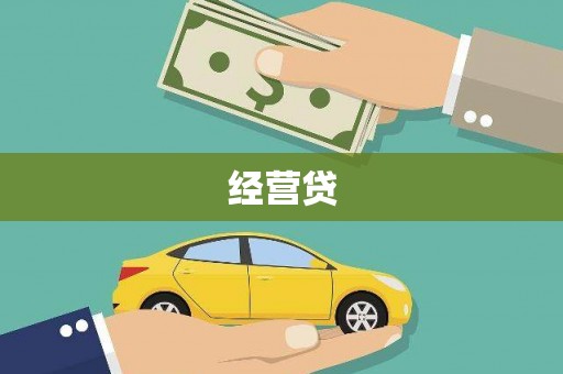 杭锦旗经营贷