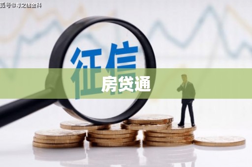 杭锦旗房贷通