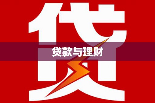 杭锦旗贷款与理财