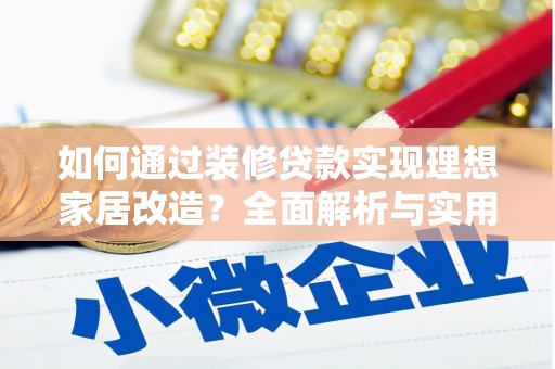 杭锦旗如何通过装修贷款实现理想家居改造？全面解析与实用指南