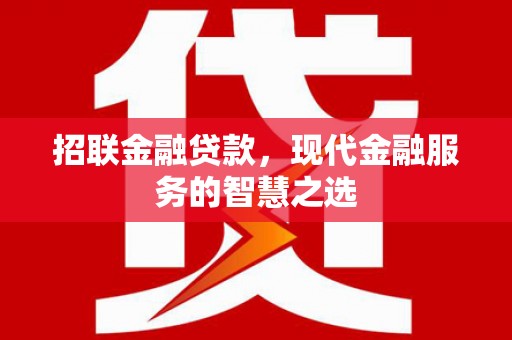 杭锦旗招联金融贷款，现代金融服务的智慧之选