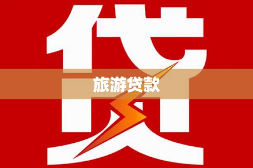 杭锦旗旅游贷款