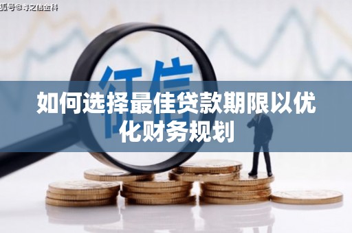 杭锦旗如何选择最佳贷款期限以优化财务规划