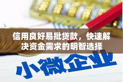 杭锦旗信用良好易批贷款，快速解决资金需求的明智选择