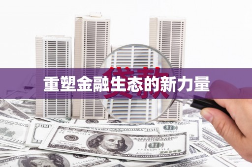 杭锦旗重塑金融生态的新力量