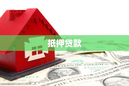 杭锦旗抵押贷款