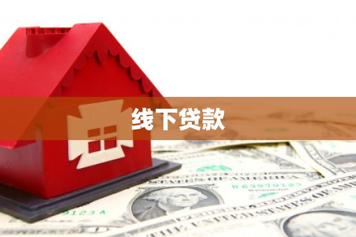 杭锦旗线下贷款