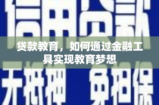 杭锦旗贷款教育，如何通过金融工具实现教育梦想