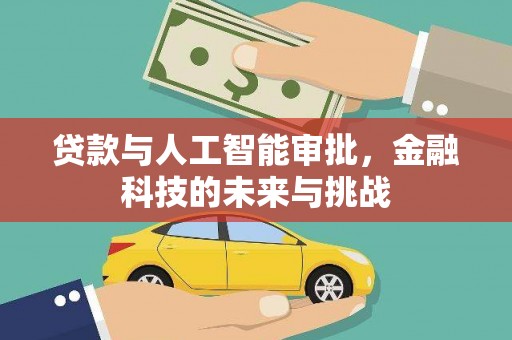 杭锦旗贷款与人工智能审批，金融科技的未来与挑战