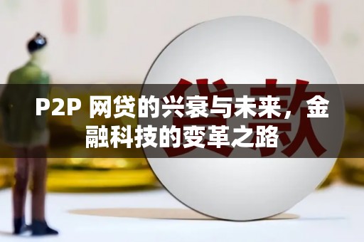 杭锦旗P2P 网贷的兴衰与未来，金融科技的变革之路