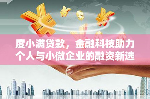 杭锦旗度小满贷款，金融科技助力个人与小微企业的融资新选择
