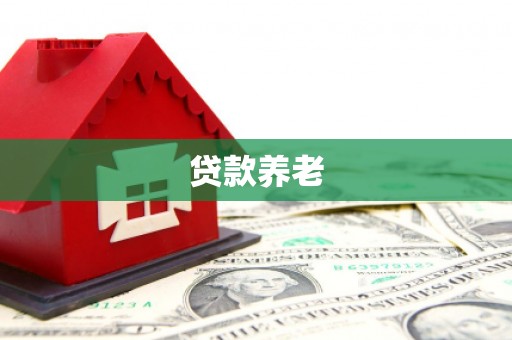 杭锦旗贷款养老