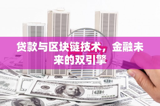 杭锦旗贷款与区块链技术，金融未来的双引擎