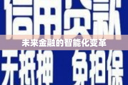 杭锦旗未来金融的智能化变革
