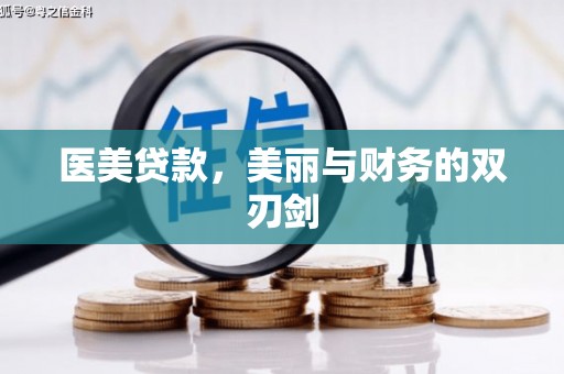 杭锦旗医美贷款，美丽与财务的双刃剑