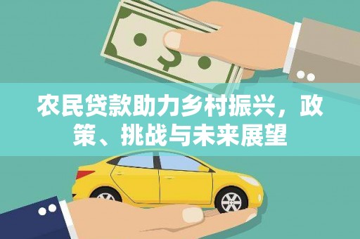 杭锦旗农民贷款助力乡村振兴，政策、挑战与未来展望
