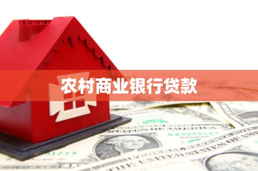 杭锦旗农村商业银行贷款