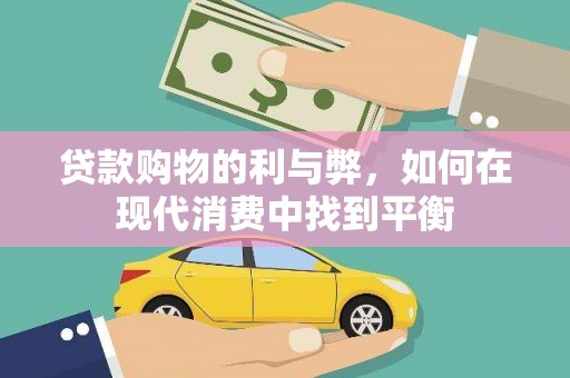 杭锦旗贷款购物的利与弊，如何在现代消费中找到平衡
