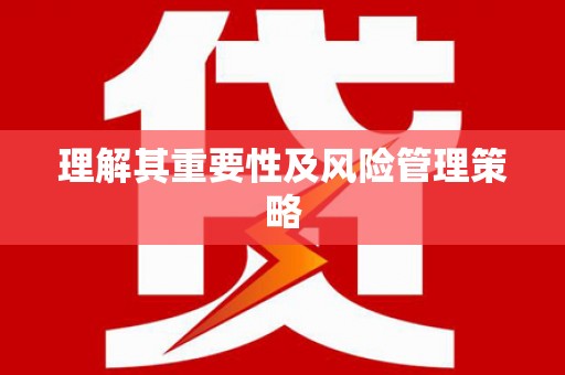杭锦旗理解其重要性及风险管理策略