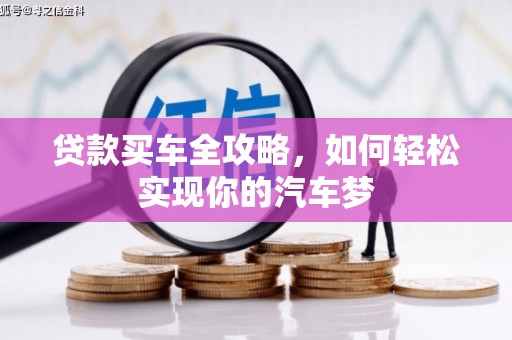 杭锦旗贷款买车全攻略，如何轻松实现你的汽车梦