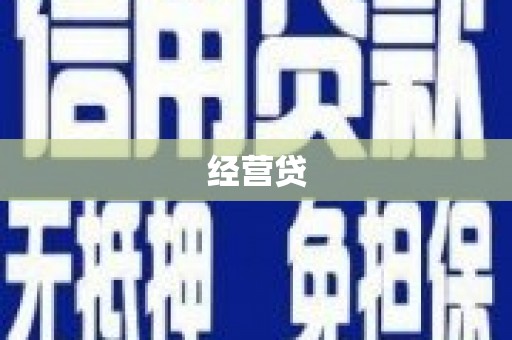 杭锦旗经营贷