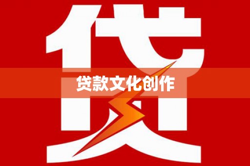 杭锦旗贷款文化创作