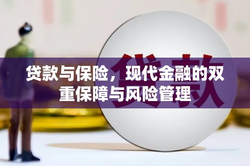 杭锦旗贷款与保险，现代金融的双重保障与风险管理