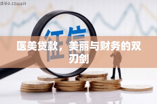 杭锦旗医美贷款，美丽与财务的双刃剑