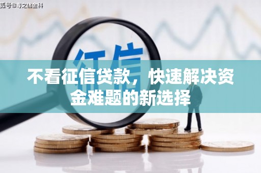 杭锦旗不看征信贷款，快速解决资金难题的新选择