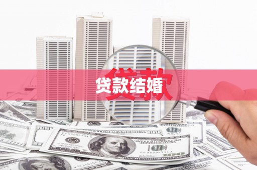 杭锦旗贷款结婚