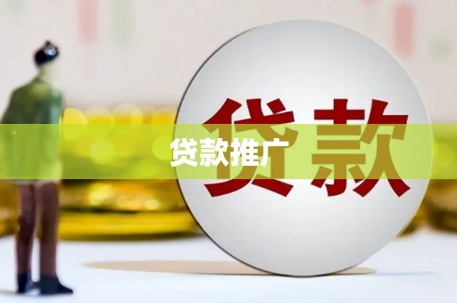 杭锦旗贷款推广