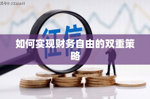 杭锦旗如何实现财务自由的双重策略