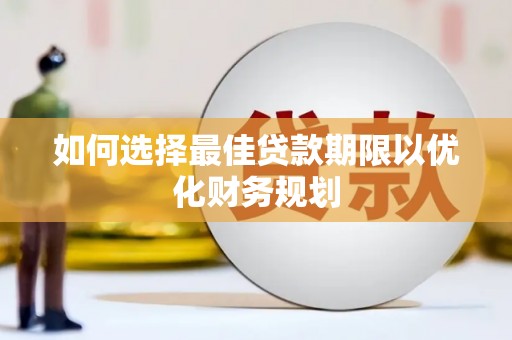 杭锦旗如何选择最佳贷款期限以优化财务规划