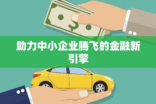 杭锦旗助力中小企业腾飞的金融新引擎