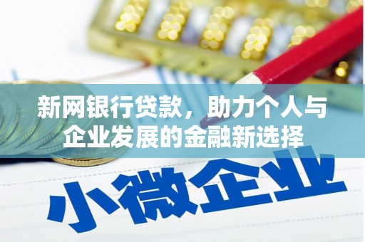 杭锦旗新网银行贷款，助力个人与企业发展的金融新选择