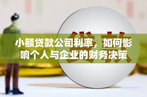 杭锦旗小额贷款公司利率，如何影响个人与企业的财务决策