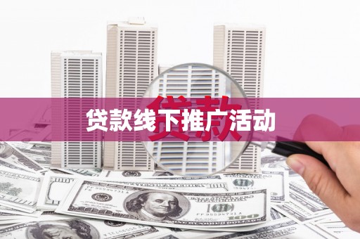 杭锦旗贷款线下推广活动