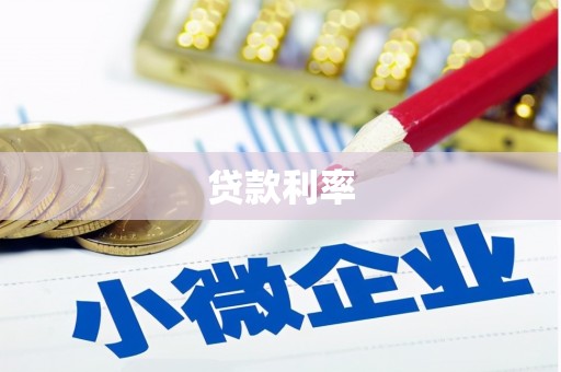 杭锦旗贷款利率